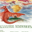 «Сказания Земноморья» - Храм Иоанна Воина