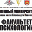 ВОЕННЫЙ УНИВЕРСИТЕТ ИМЕНИ КНЯЗЯ АЛЕКСАНДРА НЕВСКОГО ФАКУЛЬТЕТ  ПСИХОЛОГИИ - Красносулинский район