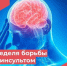 С 26.10.2026 г. по 01.11.2026 г. в Удмуртской Республике  Неделя борьбы с инсультом - Город Можга