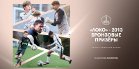 «Локо»-2013 – бронзовый призёр Летнего Первенства Москвы! - ФК Локомотив