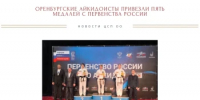 Сборная Оренбургской области успешно выступила на первенстве России по айкидо в Орле - Центр спортивной подготовки