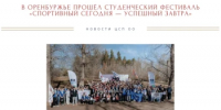Более 1200 участников: в Оренбуржье прошёл студенческий фестиваль «Спортивный сегодня — успешный завтра» - Центр спортивной подготовки