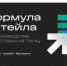 29 октября пройдет онлайн-конференция «Формула ритейла: слагаемые устойчивого бизнеса». - Пугачёвский район
