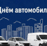 С Днём автомобилиста, дорогие земляки!. - Пугачёвский район