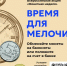 Стартует акция «Монетная неделя» - Город Донецк