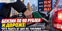 Бензин по 90 рублей и дороже: чего ждать от цен на топливо в Ростовской области к Новому году - Bloknot-Rostov.Ru