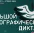 Накануне Дня народного единства стартует «Большой этнографический диктант» - Администрация города