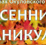 Осенние каникулы для школьников - Комитет образования
