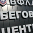Стало известно, когда в Кургане откроется бесплатный Беговой центр ВФЛА - Область 45