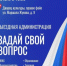 Задай свой вопрос на «Выездной администрации» - ЗАТО Власиха