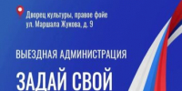 Задай свой вопрос на «Выездной администрации» - ЗАТО Власиха