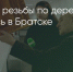 Поделитья во ВКонтакте - Братская Студия Телевидения