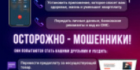 Стоп! Не бери трубку от незнакомых номеров — это может быть мошенник! - Управление образования