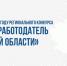 Конкурс «Лучший работодатель Самарской области» - приём заявок открыт! - Приволжский район