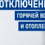 Отключение горячей воды и отопления. - Администрация