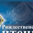 В Кинешме состоятся Епархиальные Рождественские образовательные чтения - Kineshemec.Ru