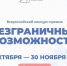 Продолжается приём заявок на Всероссийский конкурс-премию «Безграничные возможности» - ИА Хакасия