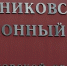 Суд изъял у экс-главы Родниковского района 100% акций местного РКЦ и квартиру - Известно.ру