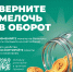 Верни мелочь в оборот - Управление экологии и природных ресурсов