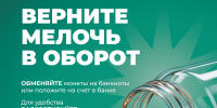 Верни мелочь в оборот - Управление экологии и природных ресурсов