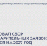 Стартовал сбор предварительных заявок для МСП на 2027 год. - Администрация