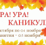Ура! Вот и наступили долгожданные осенние каникулы! - Управление образования