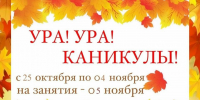 Ура! Вот и наступили долгожданные осенние каникулы! - Управление образования