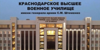 Краснодарское высшее военное училище имени генерала армии С. М. Штеменко. - Опаринский муниципальный округ