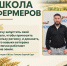 «Школа фермера» открывает возможности для ветеранов в Томской области - Администрация Томской области