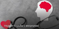 Неделя борьбы с инсультом - ГБУЗ КО ЦГКБ