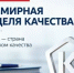Всемирная неделя качества - Балтачевский район