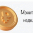 Не держите монеты без дела, верните их в оборот - Савинский район