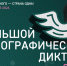 XI Международная просветительская акция «Большой этнографический диктант» приглашает к участию - Городской округ Шуя