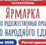 «МАСТЕРА ТАТАРСТАНА» — ЗАЯВИТЕ О СЕБЕ! - Актанышский район
