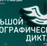 Большой этнографический диктант 2026 - Департамент по развитию туризма