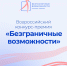 Всероссийский конкурс премия «Безграничные возможности» - Этнографический музей Торум Маа