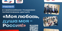 Прими участие в V сезоне Всероссийского гражданско-патриотического диктанта «Моя любовь, моя душа — Россия!» - Министерство образования