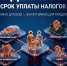 Порядок уплаты налогов в 2026 году                       - Министерство культуры