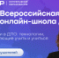 Более 400 слушателей приступили к обучению в XI Всероссийской онлайн-школе ДПО - ТУСУР