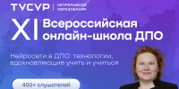 Более 400 слушателей приступили к обучению в XI Всероссийской онлайн-школе ДПО - ТУСУР