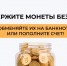 Ивановцам дали неделю для избавления от мелочи - Известно.ру