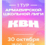 В ГДК 30 октября стартует новый сезон Армавирской школьной лиги КВН - GorodArmavir.Ru