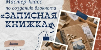 Мастер-класс по созданию авторского блокнота с нуля - Научная библиотека им. В.Г. Белинского