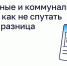Жилищные и коммунальные услуги: как не спутать и в чём разница? - Министерство ЖКХ, топлива и энергетики