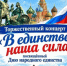 3 ноября в 14.00 час. в РДК с.Малояз состоится торжественный концерт «В единстве наша сила», посвященный Дню народного единства. Вход свободный. Ждем вас! 12+ - Салаватский район