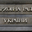 Рада в 21-й раз продлила мобилизацию на Украине - M24.Ru