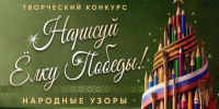 Жителей Поморья приглашают к участию в международном конкурсе «Нарисуй елку Победы» - Пресс-центр Правительства