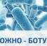 Ботулизм – потенциально смертельное инфекционное заболевание, вызванное ботулиническим токсином. - Азнакаевский район
