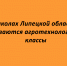 В школах Липецкой области начинают работу агротехнологические классы - Народное слово