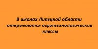 В школах Липецкой области начинают работу агротехнологические классы - Народное слово